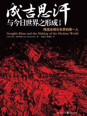 成吉思汗与今日世界之形成.jpg 成吉思汗与今日世界之形成.jpg