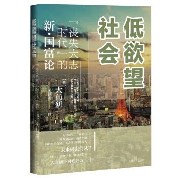 《低欲望社会: “丧失大志时代”的新•国富论》.jpg 《低欲望社会: “丧失大志时代”的新•国富论》.jpg