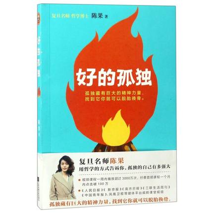 复旦名师陈果:好的孤独.jpg 复旦名师陈果:好的孤独.jpg