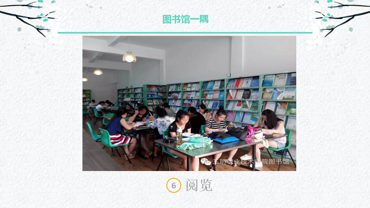 C:\Users\Administrator\Desktop\图书馆简介2019\图书馆简介2019_13.jpg
