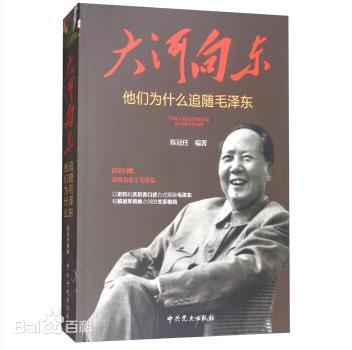 大河向东:他们为什么追随毛泽东.jpg 大河向东:他们为什么追随毛泽东.jpg