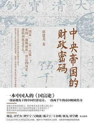 《中央帝国的财政密码》.jpg 《中央帝国的财政密码》.jpg