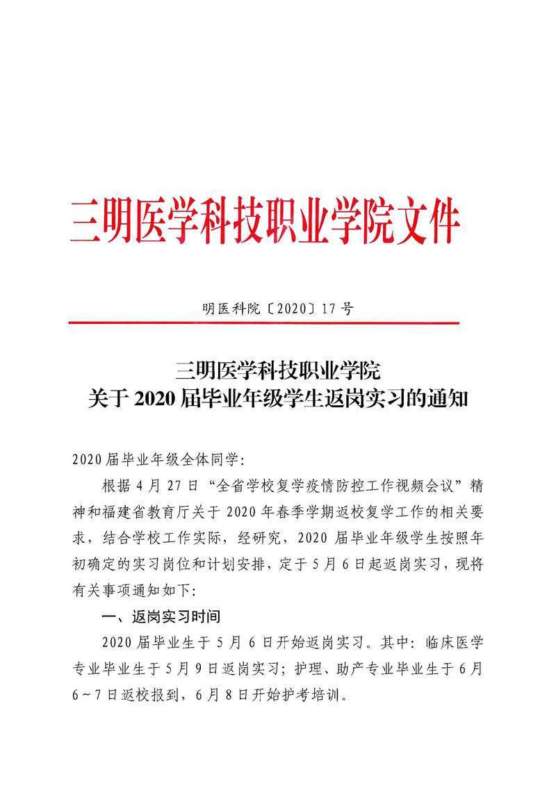 明医科院（2020）17号关于2020届毕业年级学生返岗实习的通知(3)_页面_1_副本.jpg