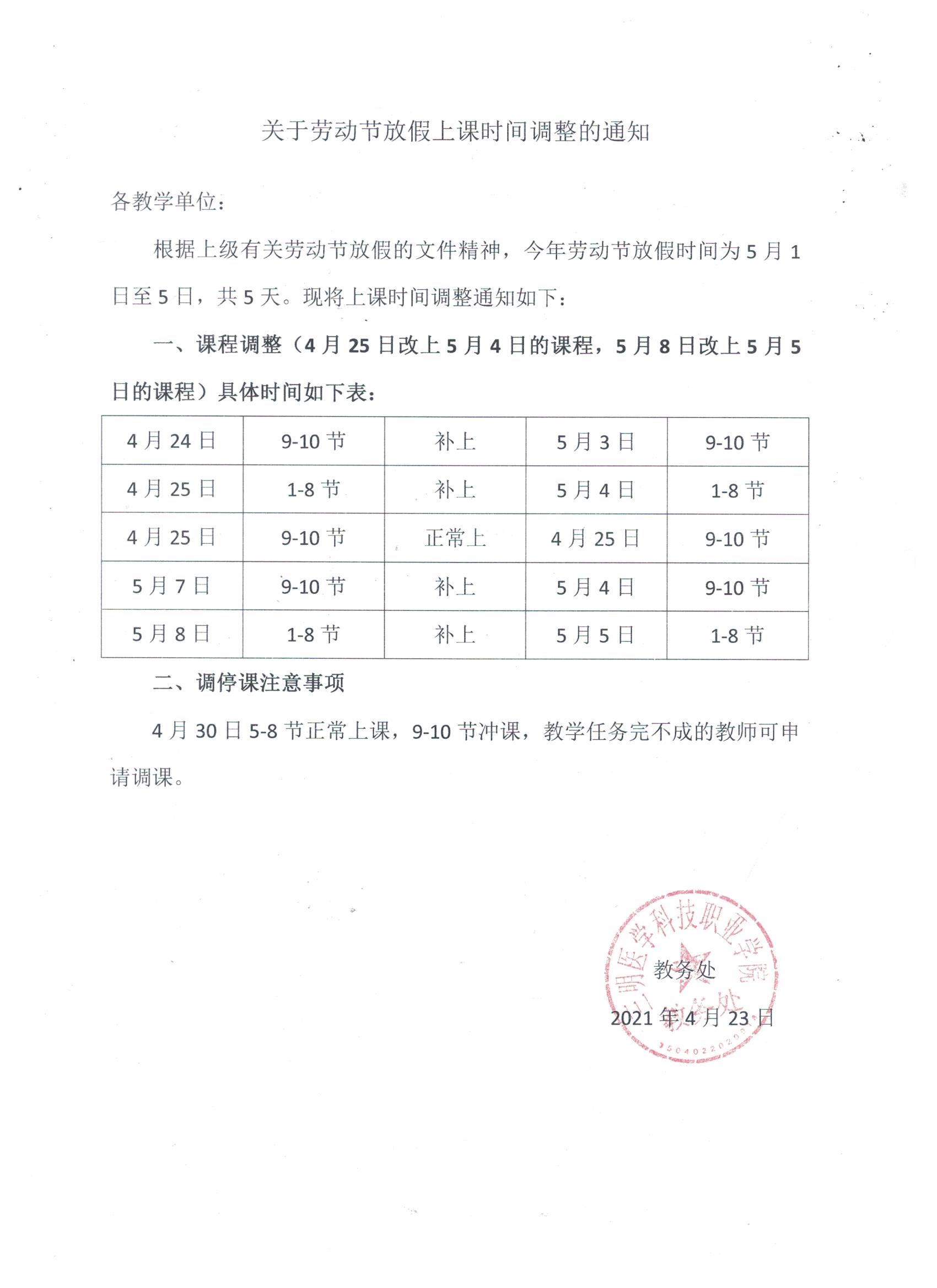 劳动节放假上课调整通知.jpg