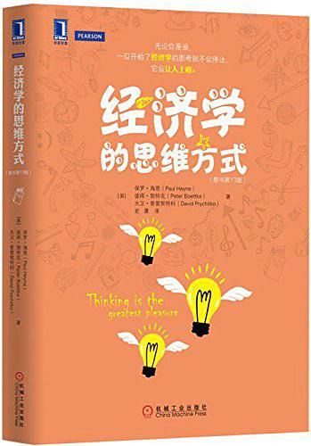 经济学的思维方式.jpg 经济学的思维方式.jpg