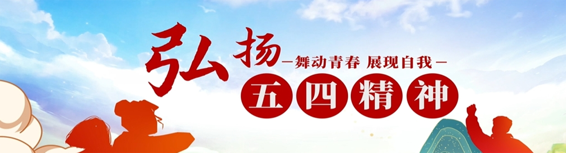 弘扬五四精神